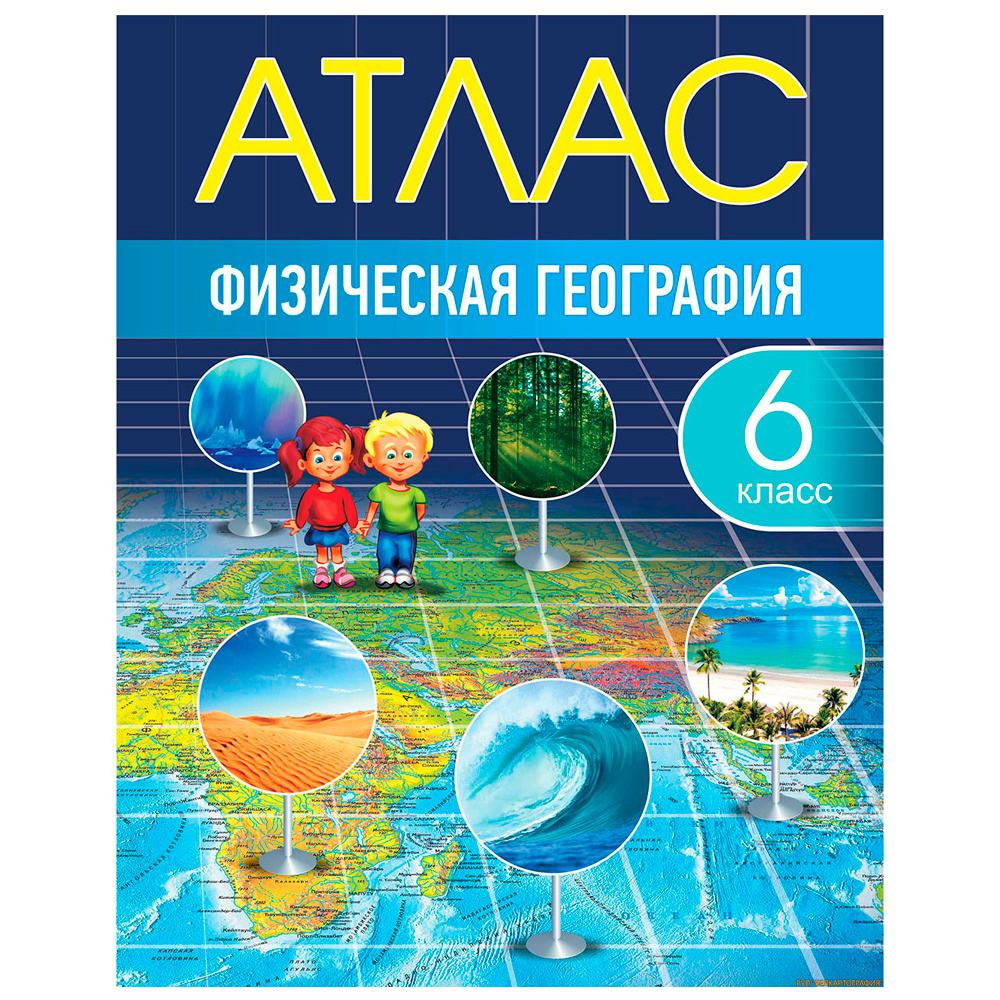 Атлас. Физическая география, 6 класс