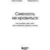 Книга "Смелость не нравиться. Как полюбить себя, найти свое призвание и выбрать счастье", Ичиро Кишими, Фумитаке Кога - 3