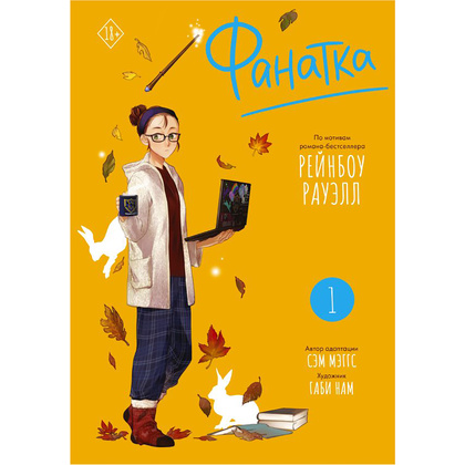 Книга "Фанатка. Том 1", Сэм Мэггс, Рейнбоу Рауэлл, Габи Нам