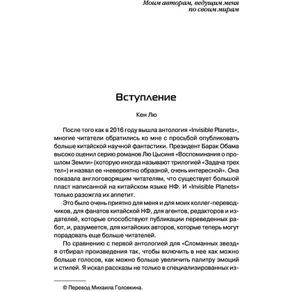 Книга "Сломанные звезды. Новейшая китайская фантастика", Лю Цысинь - 6