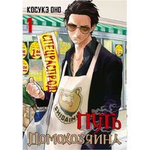 Книга "Путь домохозяина. Том 1", Косукэ Оно