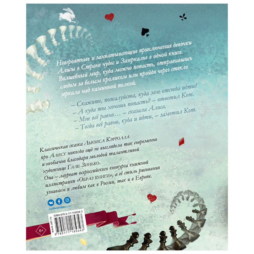 Книга "Алиса в Стране чудес. Алиса в Зазеркалье" (иллюст. Г. Зинько), Льюис Кэрролл - 14