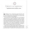 Книга "Корейские секреты красоты, или культура безупречной кожи", Шарлотта Чо - 3