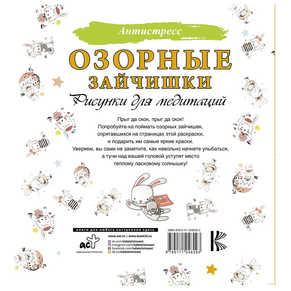 Раскраска "Озорные зайчишки. Рисунки для медитаций" - 4