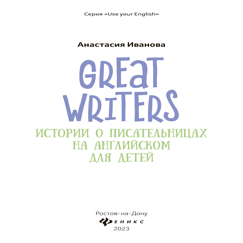 Книга "Great writers: истории о писательницах на английском для детей", Анастасия Иванова - 2