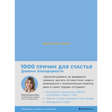 Ежедневник "Gratitude Diary: 1000 причин для счастья. Дневник благодарности", Варя Веденеева