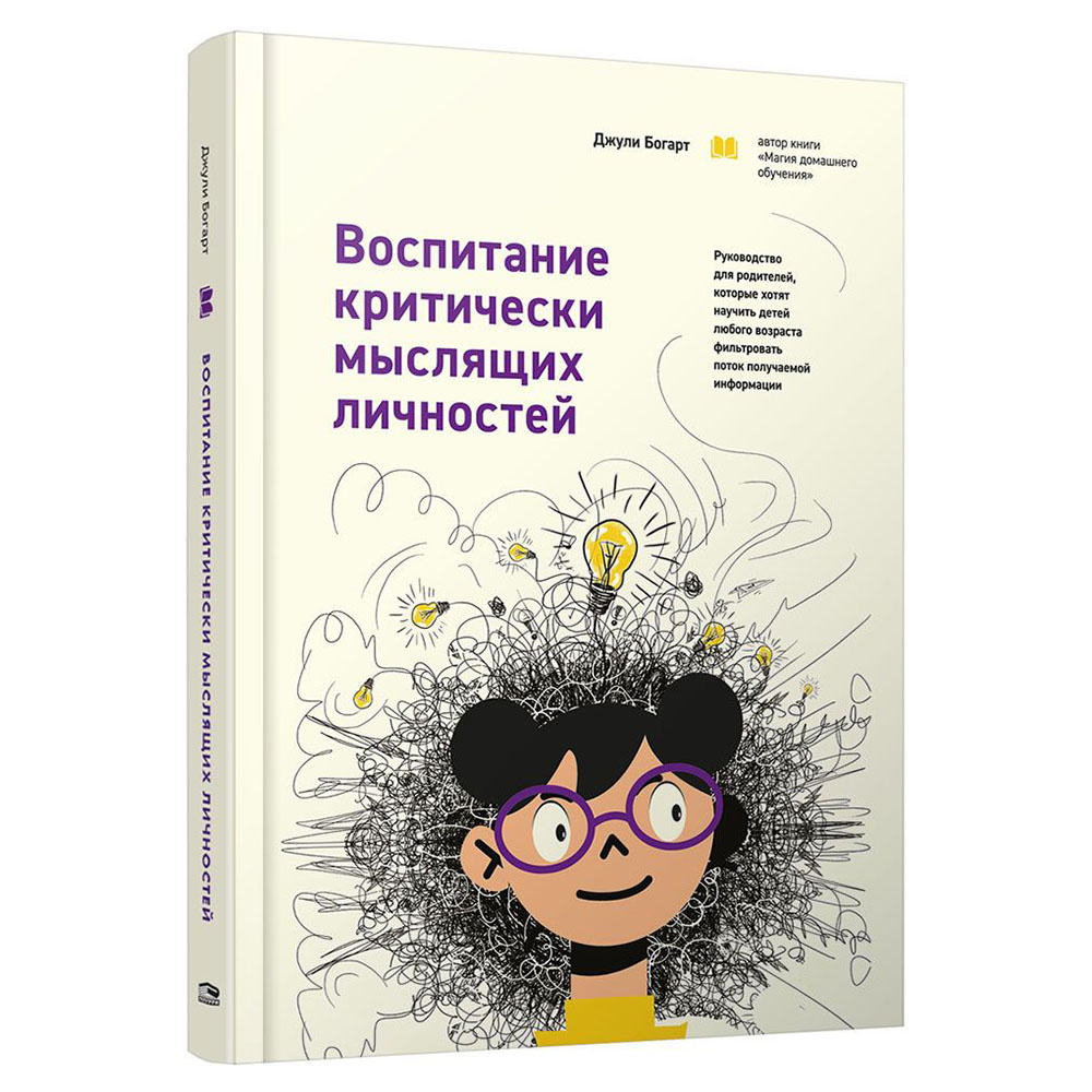 Книга "Воспитание критически мыслящих личностей", Джули Богарт
