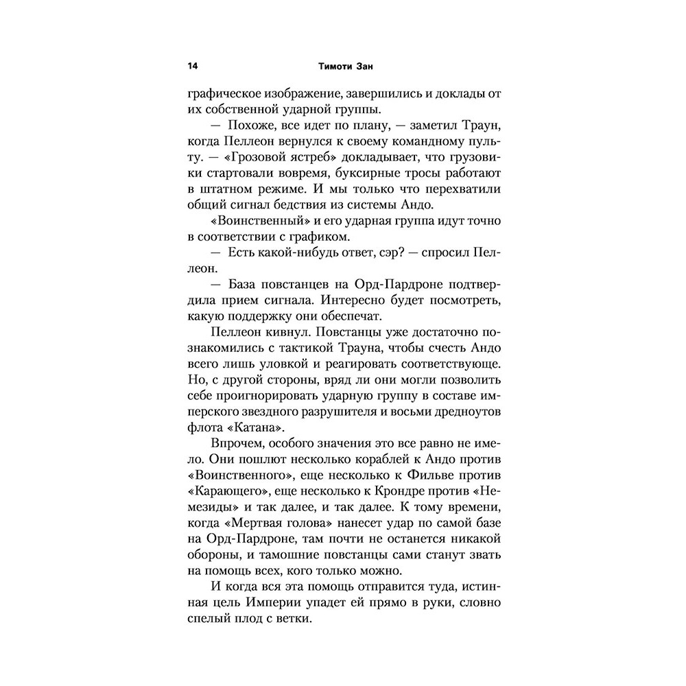 Книга "Звёздные войны: Траун. Последний приказ", Зан Т. - 11