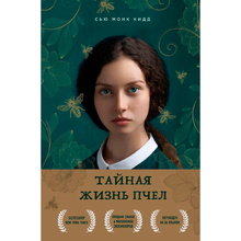 Книга "Тайная жизнь пчел", Сью Монк Кидд