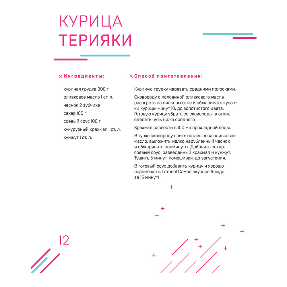 Книга "Ничего сложного. 60 простых рецептов от закусок до десертов на каждый день. Популярные блюда из «ТикТок»", Татьяна Калягина - 12
