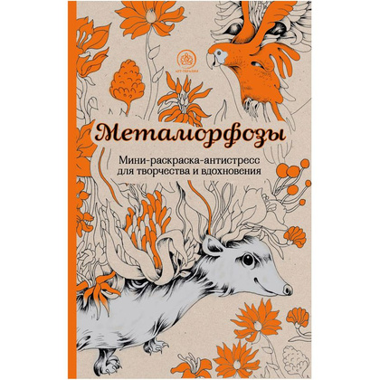 Раскраска-антистресс "Метаморфозы"