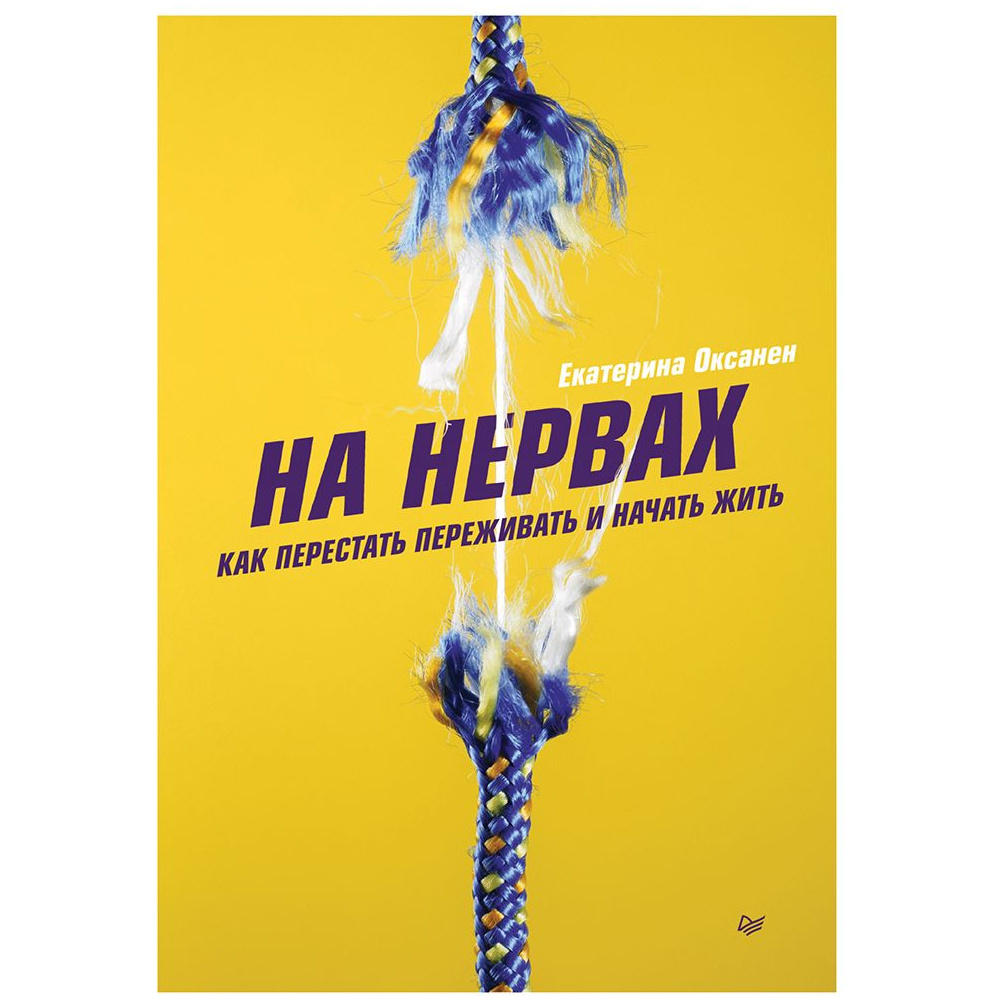 Книга "На нервах. Как перестать переживать и начать жить", Екатерина Оксанен