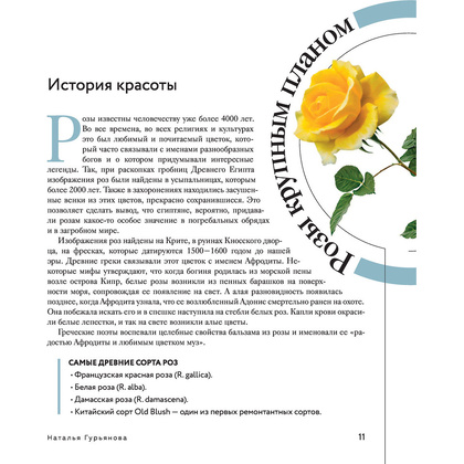 Книга "Розы в саду. Практический курс начинающего розовода", Наталья Гурьянова - 9