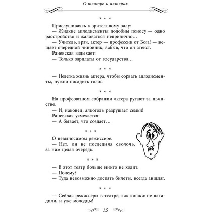 Книга "Все афоризмы", Фаина Раневская - 8