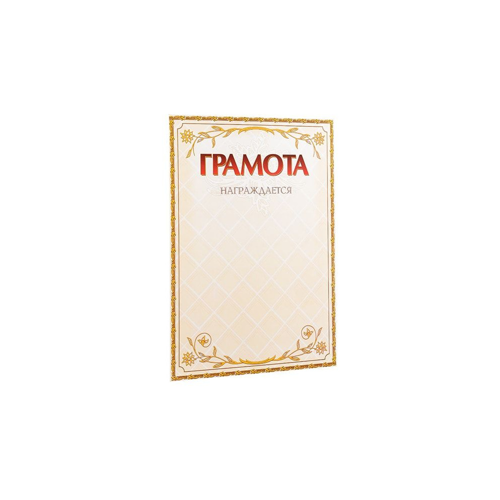 Грамота С23, А4, 250 г/м2