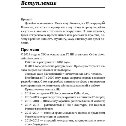 Книга "Все, что вы хотели знать об IT-рекрутинге: Как обогнать конкурентов в гонке за профессионалами", Ксения Окунцева - 6