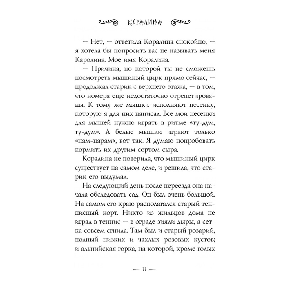 Книга "Коралина", Нил Гейман - 8