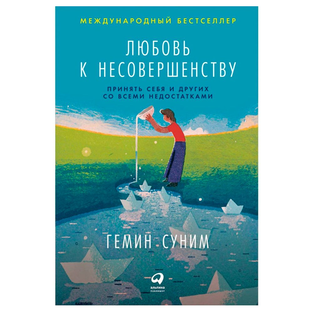Книга "Любовь к несовершенству. Принять себя и других со всеми недостатками", Гемин Суним