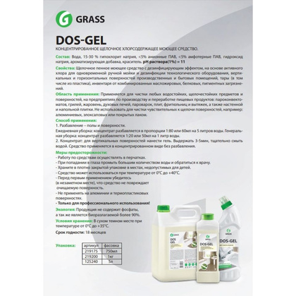 Средство моющее щелочное с эффектом отбеливания "DOS GEL", 750 мл - 2
