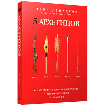 Книга "5 архетипов. Дерево. Огонь. Земля. Металл. Вода. Как определить свою", Кэри Дэвидсон