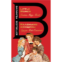 Книга на английском языке "Билингва. Маленькие женщины. Little Women", Луиза Мэй Олкотт