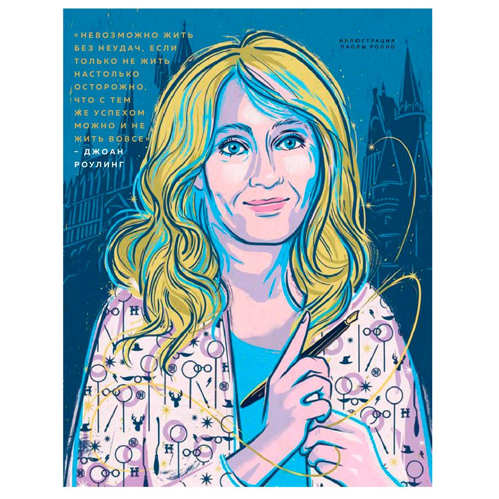 Книга "Сказки на ночь для юных бунтарок 2. Продолжение", Фавилли Э., Кавальо Ф. - 9