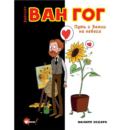Книга "Ван Гог. Путь с Земли на небеса", Филипп Осборн