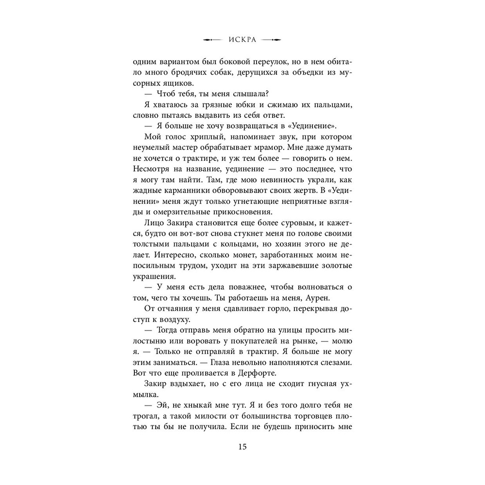 Книга "Искра", Рейвен Кеннеди - 12