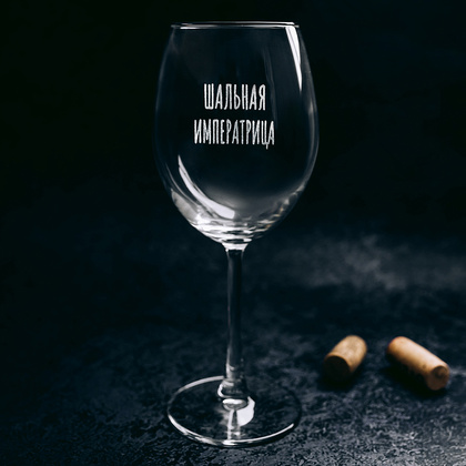 Бокал для вина "Шальная императрица" с гравировкой, стекло, 550 мл, прозрачный