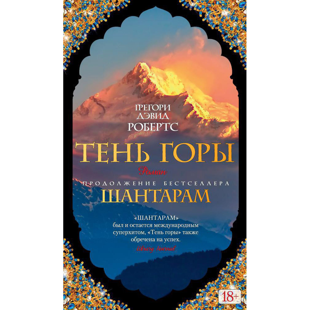 Книга "Шантарам-2. Тень горы", Грегори Дэвид Робертс