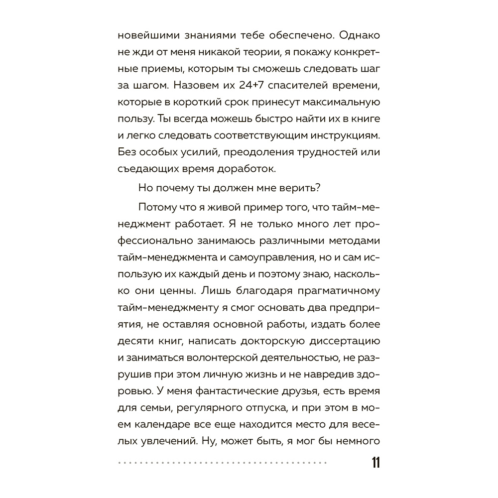 Книга "Слишком занят, чтобы жить. 24 приема и 7 принципов, которые избавят вас от цейтнота", Тим Райхель - 10