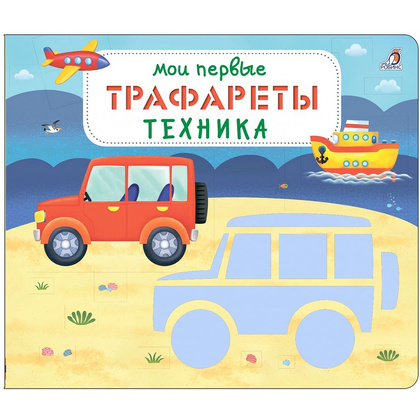 Книга "Мои первые трафареты. Техника"