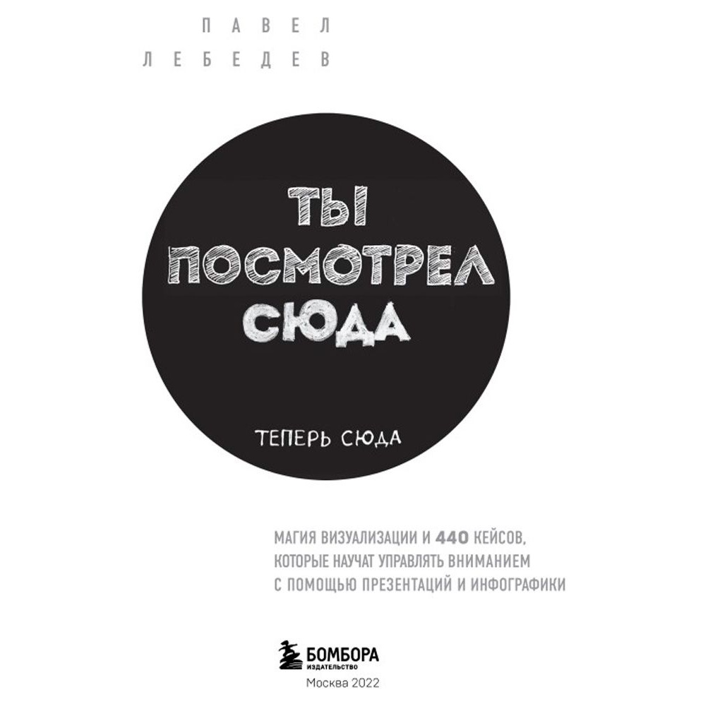 Книга "Ты посмотрел сюда. Теперь сюда. Магия визуализации и 440 кейсов, которые научат управлять вниманием с помощью презентаций и инфографики" - 2
