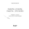 Книга "Работа не волк, работа — это work. Лайфхаки, о которых нужно узнать в начале карьеры", Карина Маггар - 2