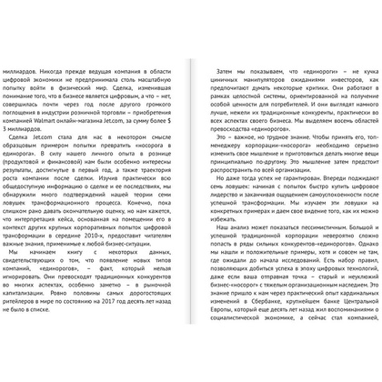 Книга "От носорога к единорогу. Как провести компанию через трансформацию в цифровую эпоху и избежать смертельных ловушек", Орловский В. - 4