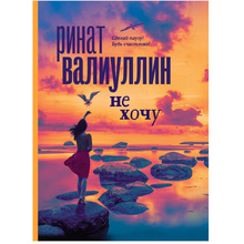 Книга "Не хочу", Ринат Валиуллин