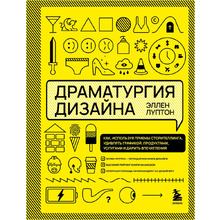Книга "Драматургия дизайна", Эллен Луптон