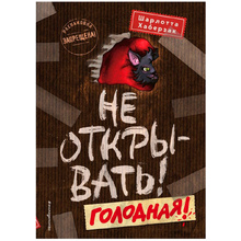 Книга "Не открывать! Голодная! (#3)", Шарлотта Хаберзак