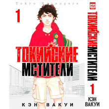 Книга "Токийские Мстители. Том 1", Кэн Вакуи