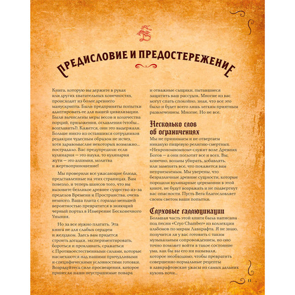 Книга "Некрономномном. Рецепты и обряды из преданий Г. Ф. Лавкрафта", Слейтер М. - 11