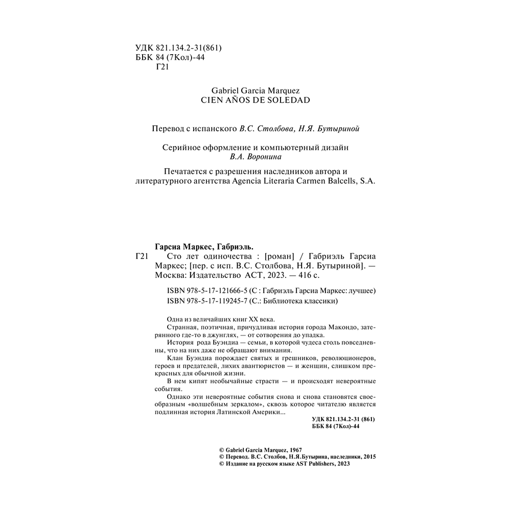 Книга "Сто лет одиночества", Гарсиа Маркес Г. - 3