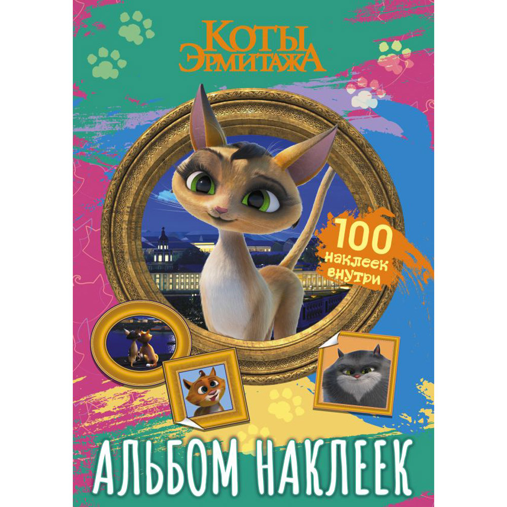 Книга "Коты Эрмитажа. Альбом 100 наклеек (Клеопатра)"
