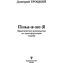 Книга "Пока-я-не-Я. Практическое руководство по трансформации судьбы", Дмитрий Троцкий