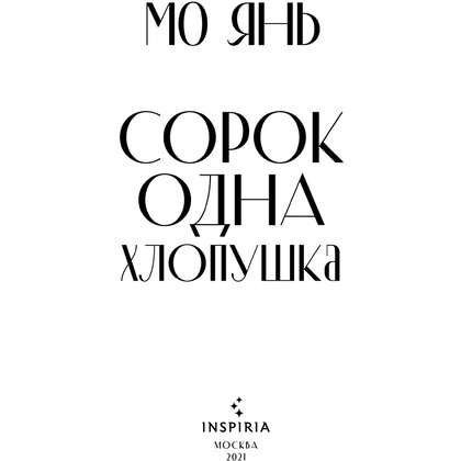 Книга "Сорок одна хлопушка", Мо Янь - 2