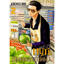 Книга "Путь домохозяина. Том 2", Косукэ Оно