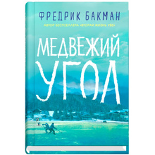 Книга "Медвежий угол", Фредерик Бакман