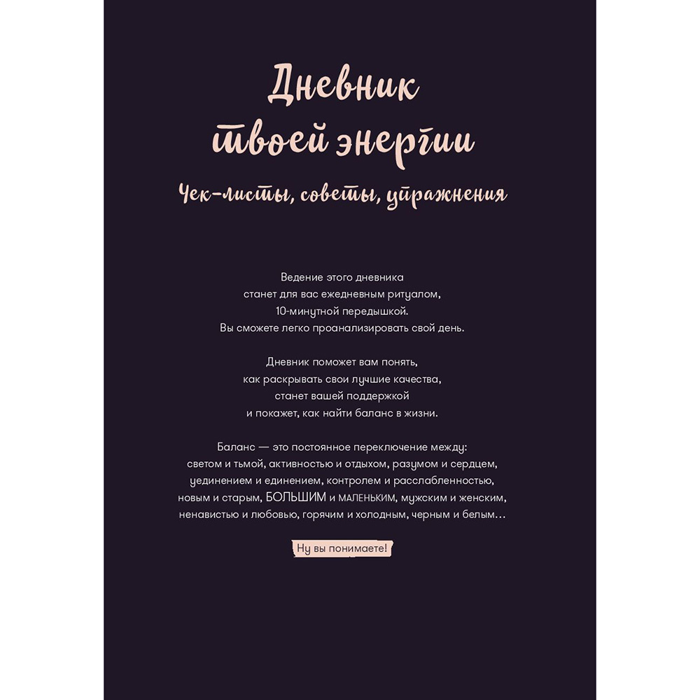 Дневник "Дневник твоей энергии: Чек-листы, советы, упражнения", Лин Адамс, Каролин Эммерс - 2