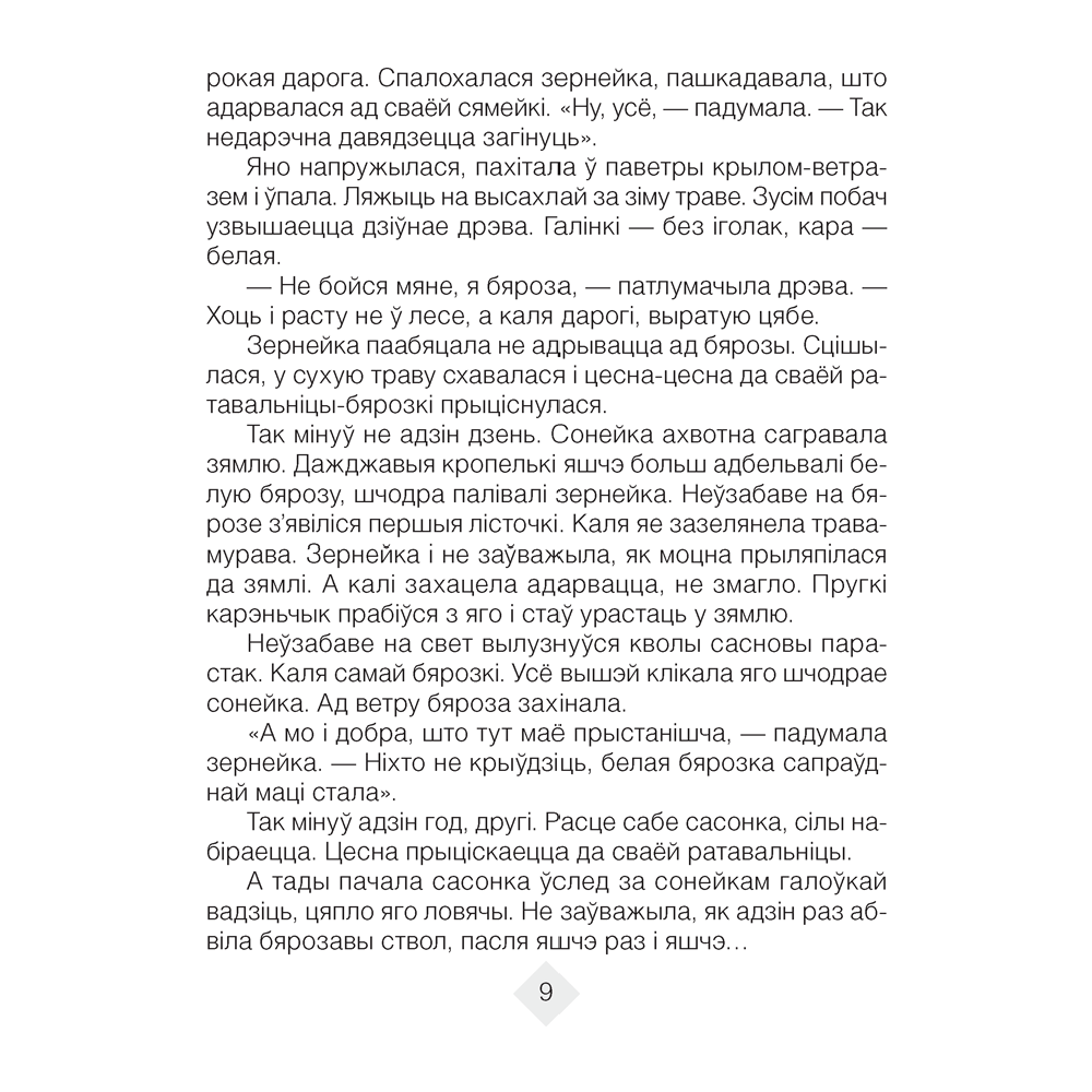 Лiтаратурнае чытанне. 4 клас. Хрэстаматыя. Пазакласнае чытаннеи (для школ з беларускай і рускай мовамі навучання), Кузняцова Л.Ф., Аверсэв - 5