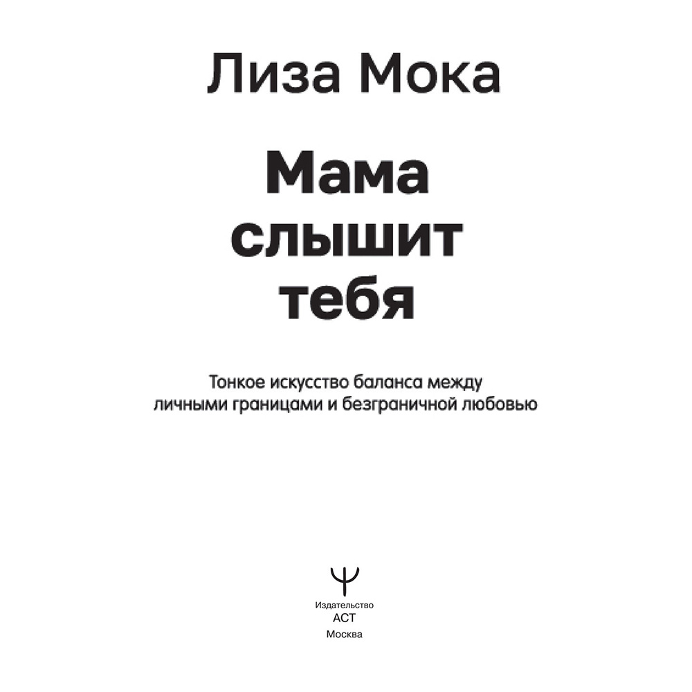 Книга "Мама слышит тебя. Тонкое искусство баланса между личными границами и безграничной любовью", Мока Лиза - 2