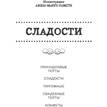 Книга "Сладости. Мини-раскраска-антистресс для творчества и вдохновения."